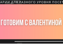 Готовим с Валентиной канал https://www.youtube.com/@BMECTECHOBA