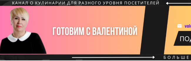 Готовим с Валентиной канал https://www.youtube.com/@BMECTECHOBA