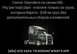 Предлагаем услуги диспетчера для Owner-Operators со своим МС.